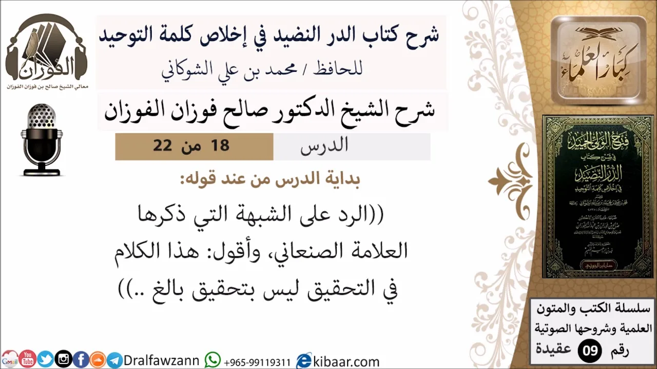 18 من 22- شرح كتاب الدر النضيد في إخلاص كلمة التوحيد - الجزء الثامن عشر - شرح الشيخ صالح الفوزان