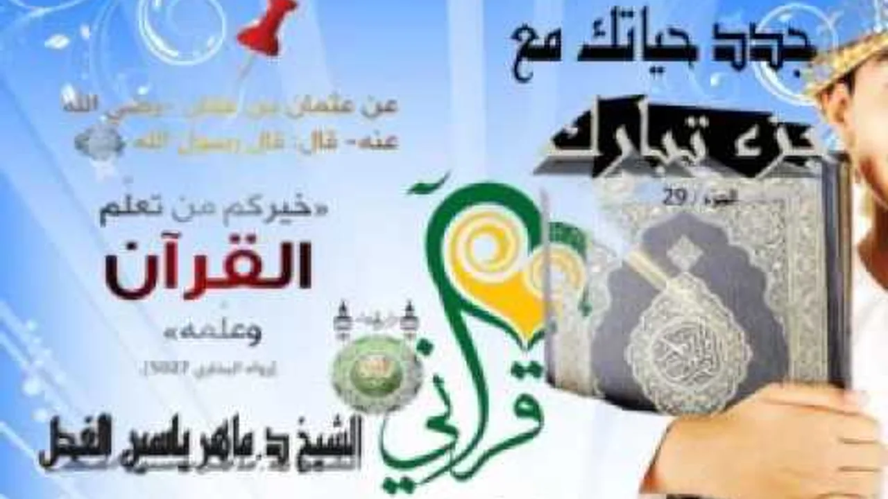 1 - جدد حياتك مع جزء تبارك : سورة الملك الآية 1 إلى 5 || ماهرياسين الفحل 15 المحرم 1438