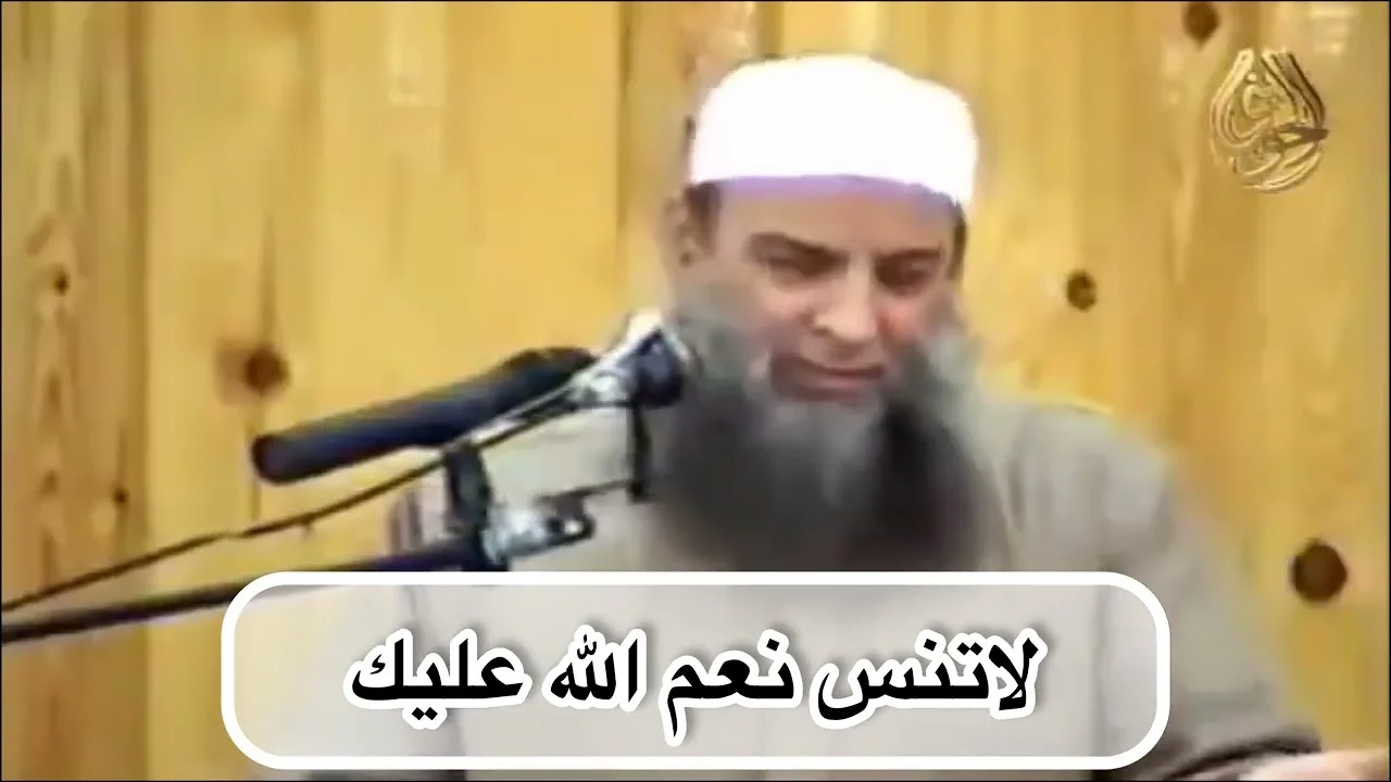 لا تنس نعم الله عليك | للشيخ الحويني