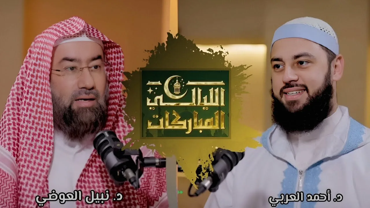 الليالي المباركات - الليلة التاسعة || مع د. نبيل العوضي د. أحمد العربي