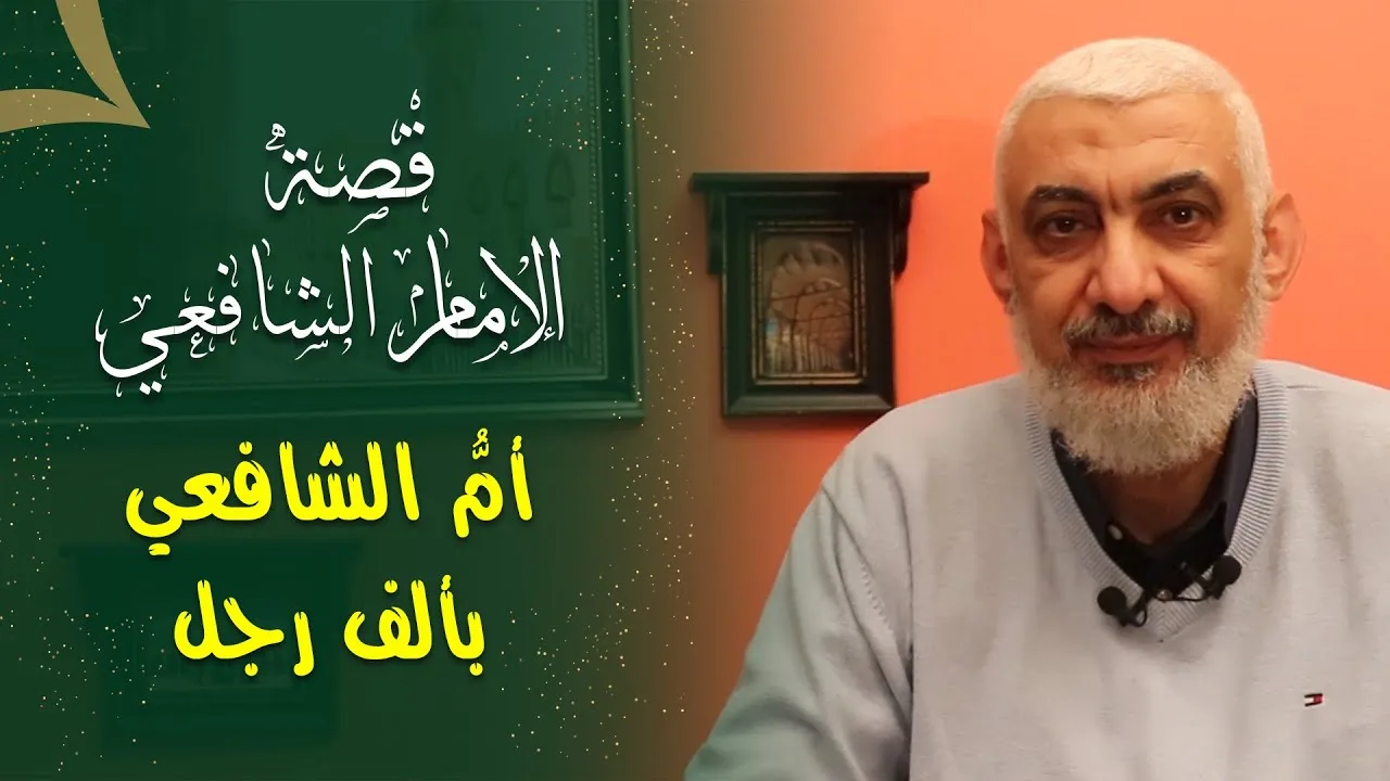 أمُّ الشافعي بألف رجل