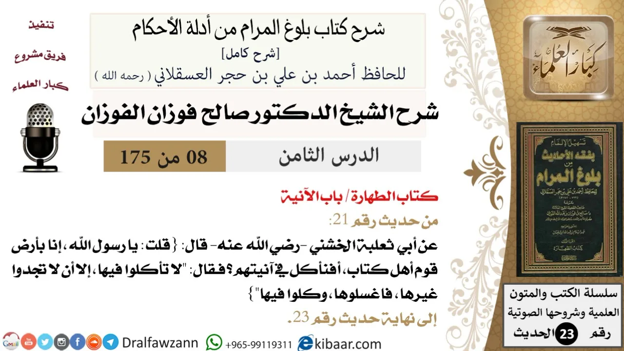 8 من 175 /شرح بلوغ المرام/الطهارة/الآنية/صالح الفوزان/الحديث/كبار العلماء