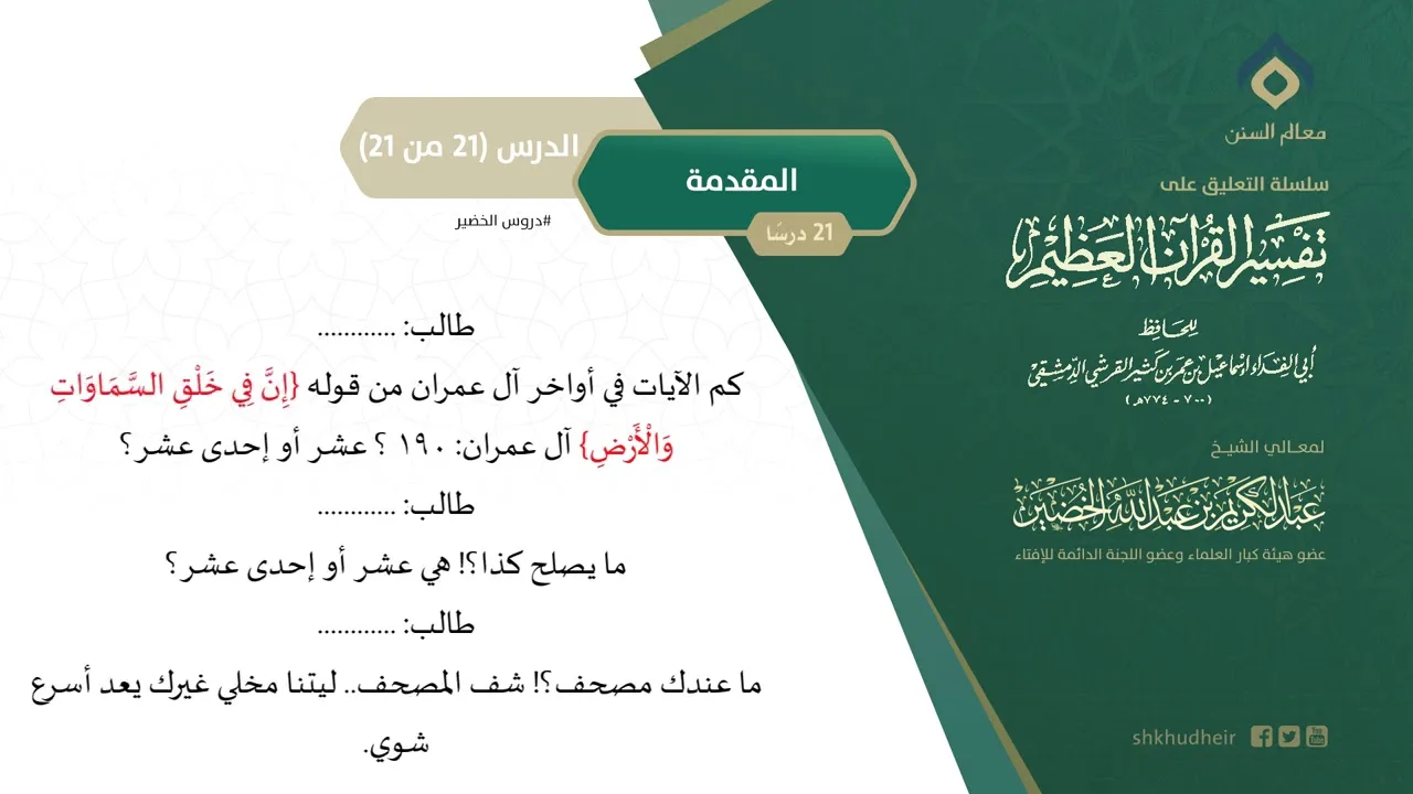 التعليق على تفسير ابن كثير (21) || المقدمة (21-21) || معالي الشيخ عبد الكريم الخضير