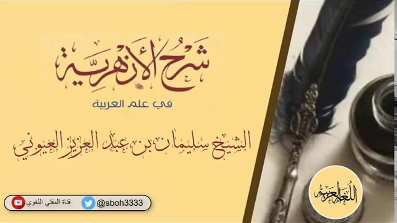 (1) شرح الأزهرية (من بداية الكتاب إلى معنى الإعراب) / الشيخ سليمان بن عبد العزيز العيوني