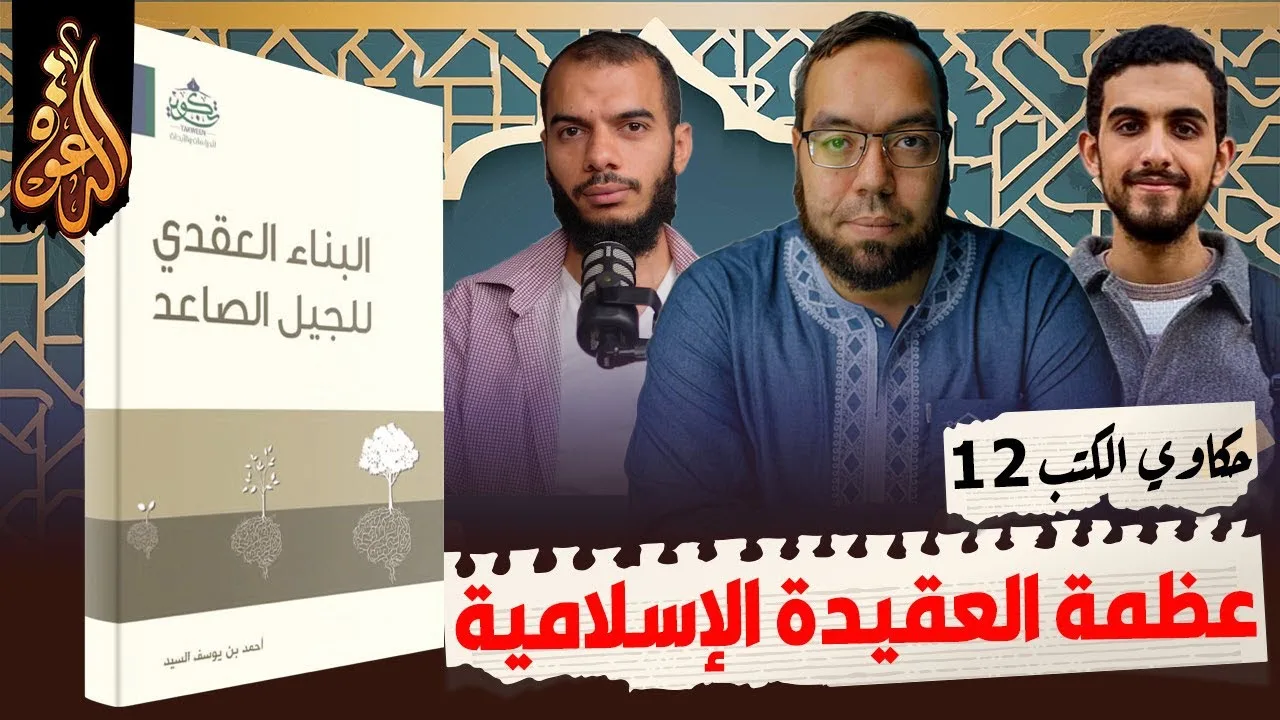 عظمة العقيدة الإسلامية | كتاب: البناء العقدي للجيل الصاعد #أحمد_السيد #حكاوي_الكتب