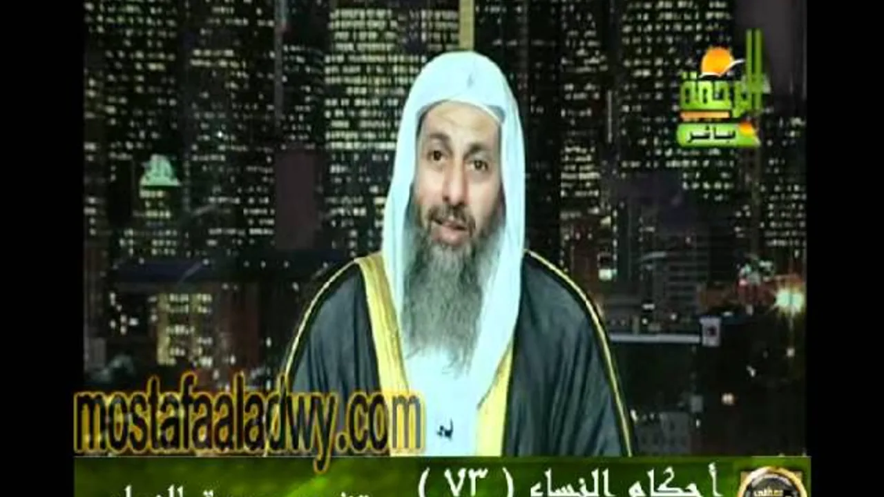 احكام النساء 73 للشيخ مصطفى العدوي