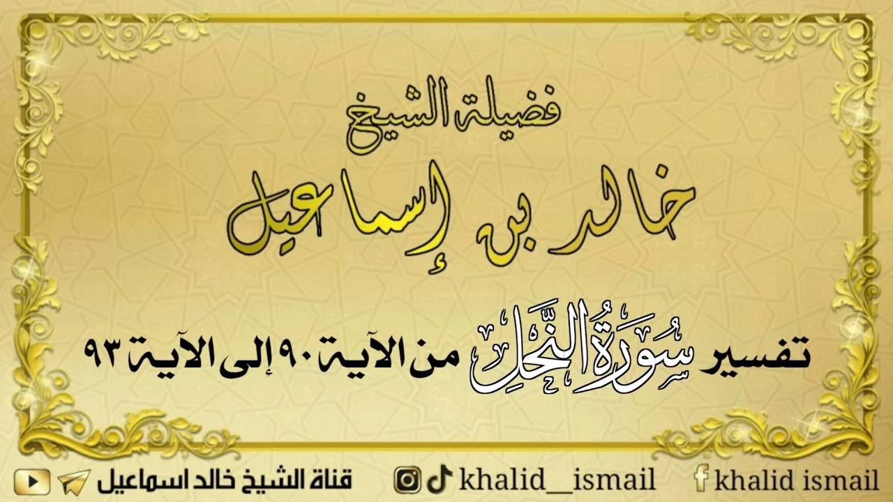 تفسير سورة النحل من الآية ٩٠ إلى الآية ٩٣ - فضيلة الشيخ خالد إسماعيل