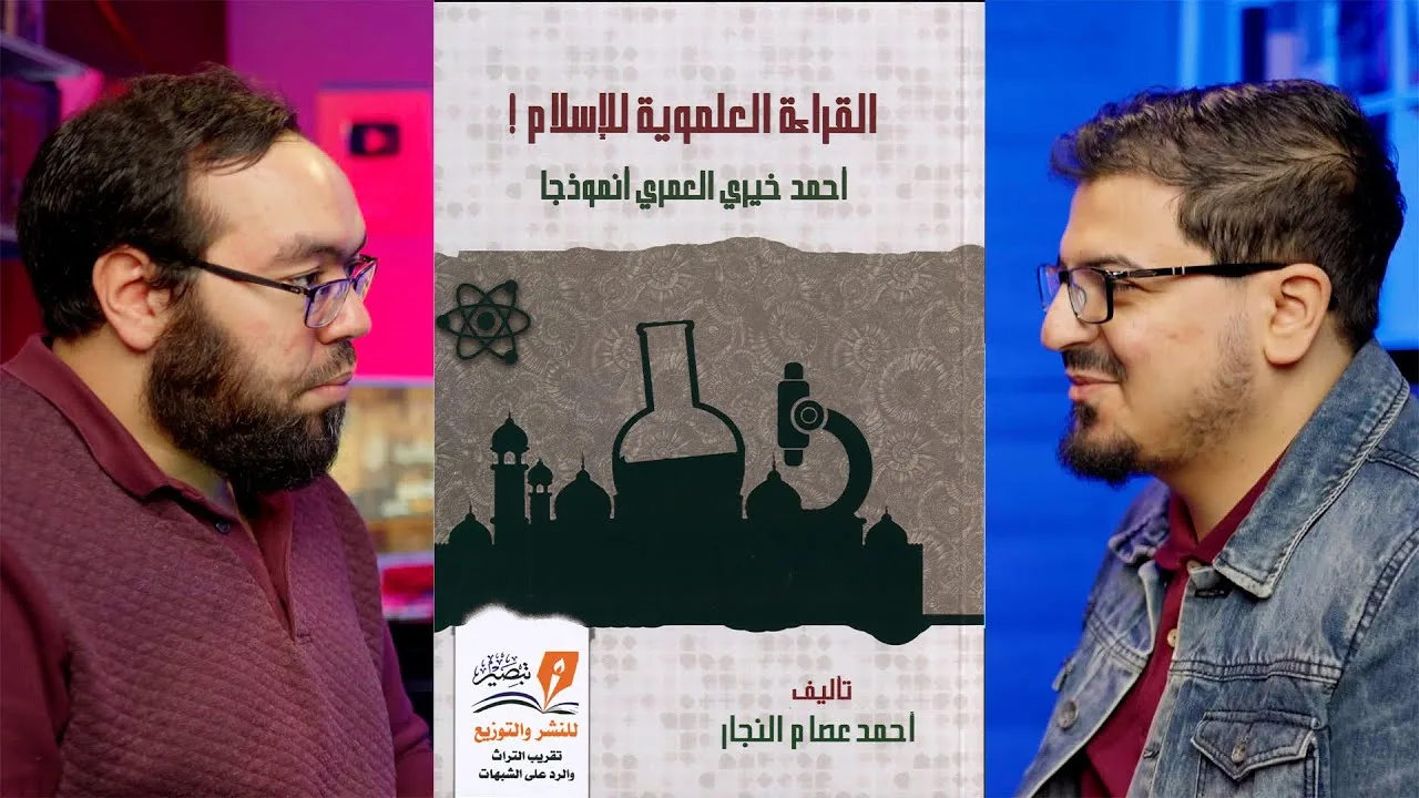 عن الإسلام والعلم ونظرية التطور | لقاء مع أحمد عصام النجار مؤلف كتاب القراءة العلموية للإسلام