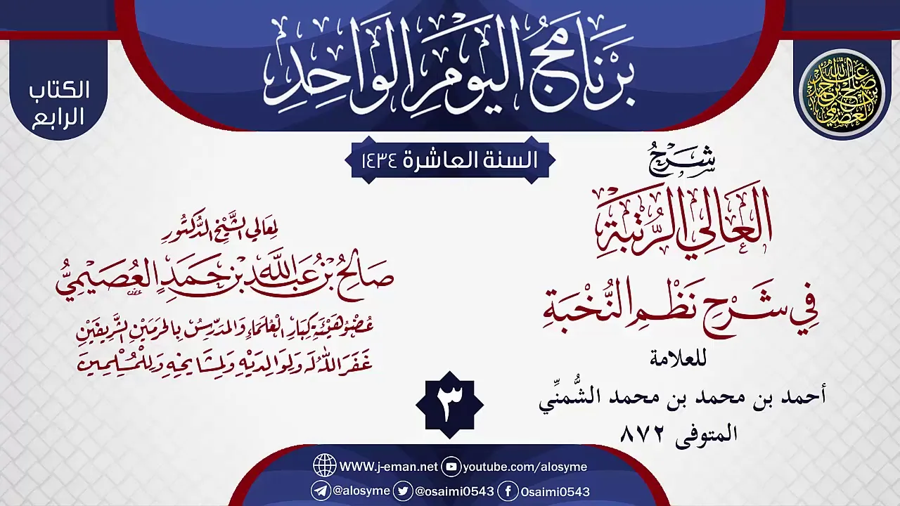 المجلس 3 من شرح (العالي الرتبة في شرح نظم النخبة) للشمني | الشيخ صالح العصيمي