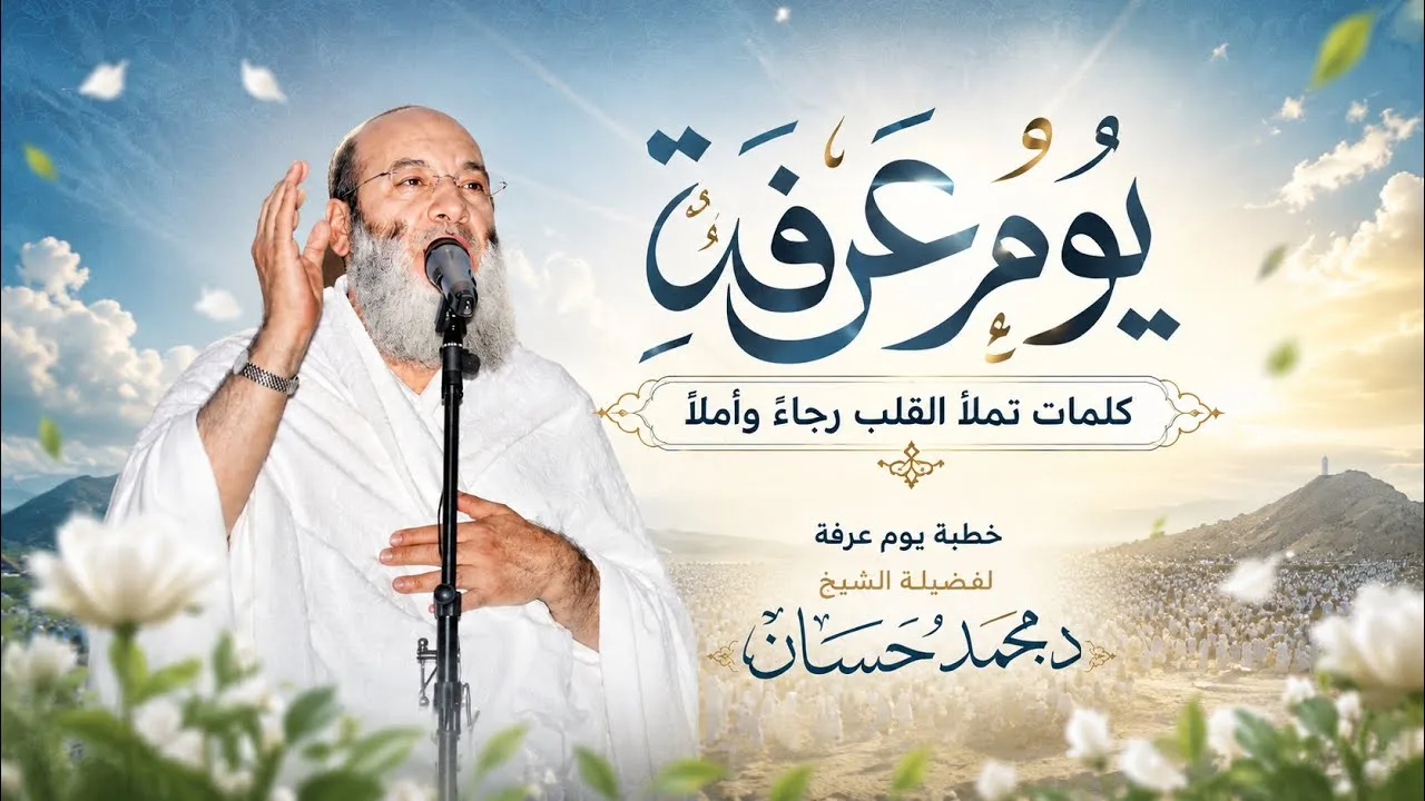 كلمات تملأ القلب رجاءً وأملًا 🕋❤️ خطبة يوم عرفة لفضيلة الشيخ د. محمد حسان