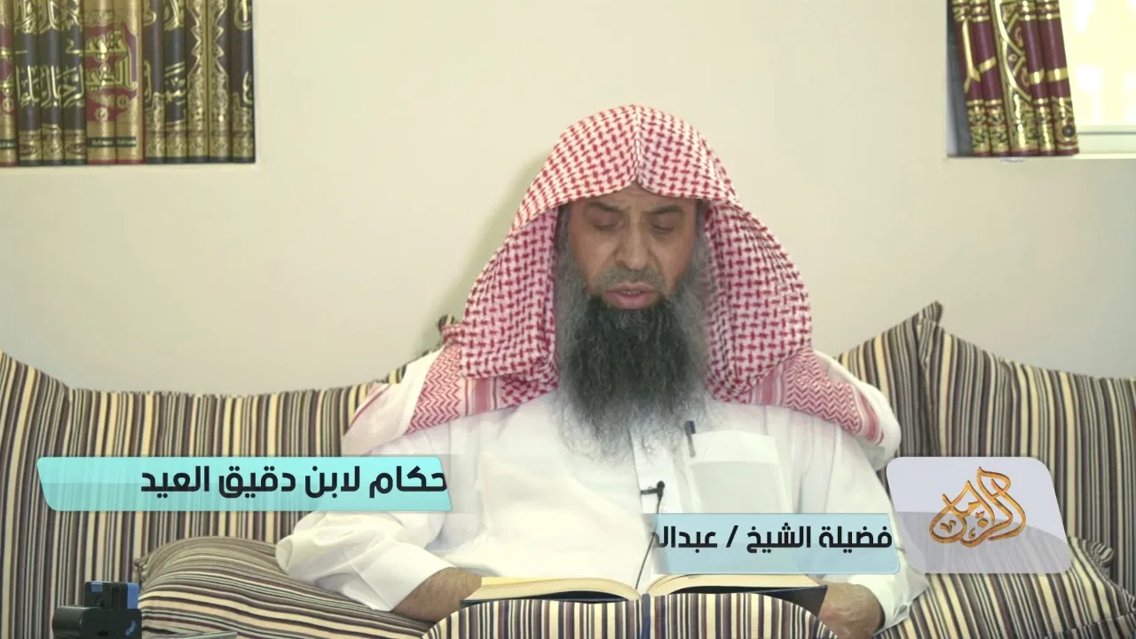التعليق على إحكام الأحكام لابن دقيق العيد [09] | كتاب الطهارة  - الشيخ عبدالمحسن الزامل