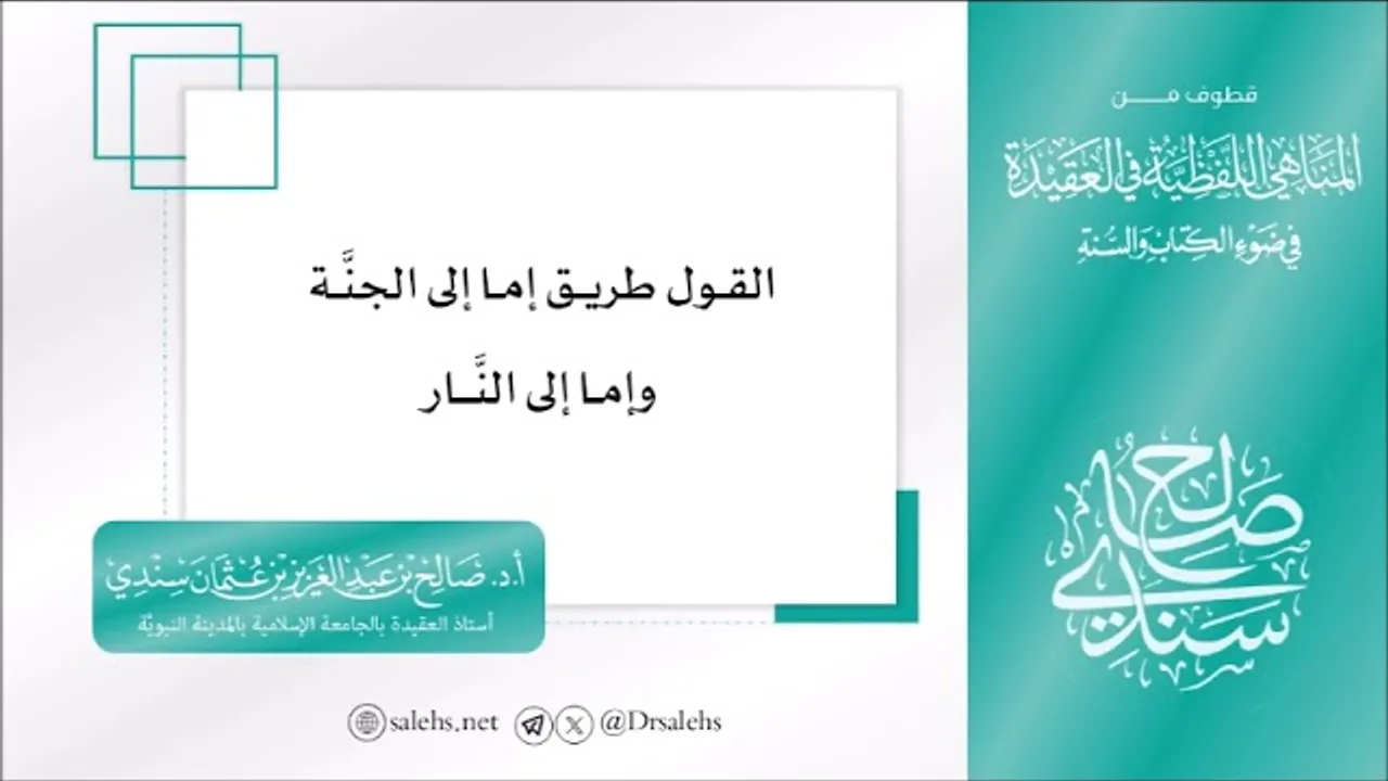 القول طريق إما إلى الجنة وإما إلى النار I أ.د. صالح سندي.