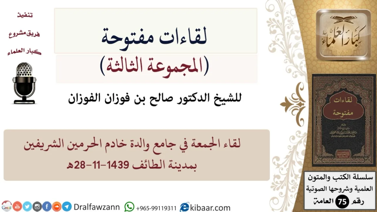 لقاء الجمعة في جامع والدة خادم الحرمين الشريفين بالطائف 28-11-1439هـ\صالح الفوزان\كبار العلماء
