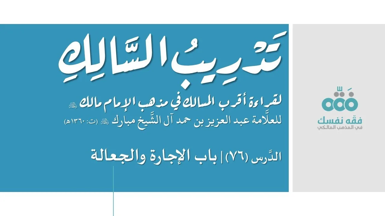 76 الإجارة والجعالة || تدريب السالك إلى قراءة أقرب المسالك || نايف آل الشيخ مبارك