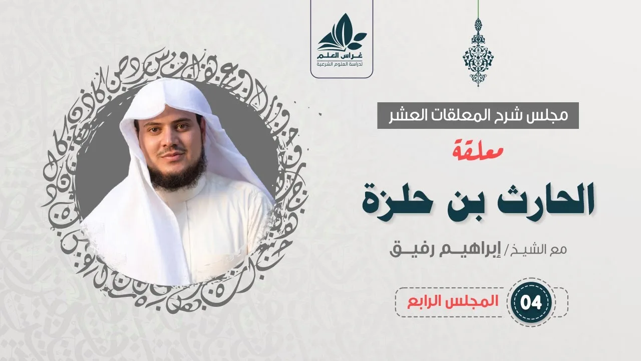 معلقة الحارث بن حلزة (٤) والاخير / فضل قبيلة بني بكر على عمرو بن هند  / إبراهيم رفيق