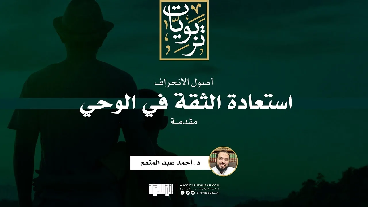 سلسلة أصول الانحراف (1) | مقدمة: استعادة الثقة في الوحي | د. أحمد عبدالمنعم