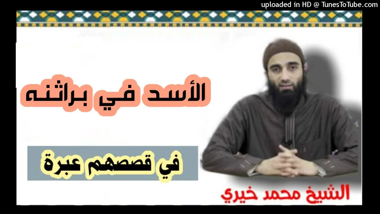 الأسد في براثنه || الشيخ محمد خيرى سلسلة فى قصصهم عبرة