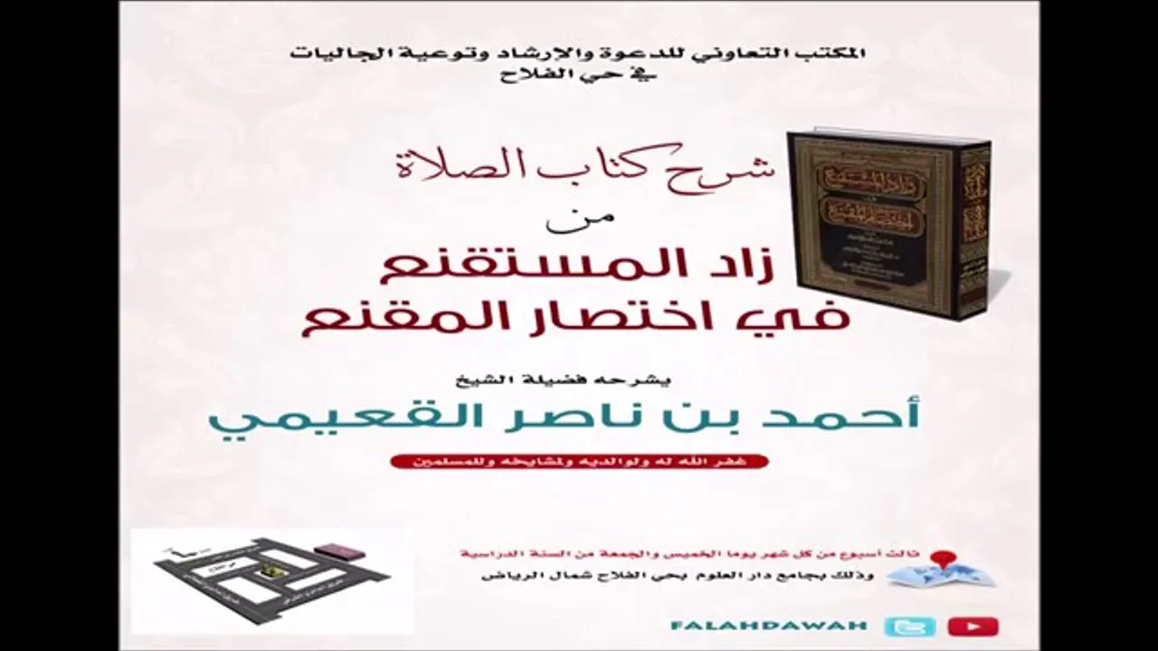 كتاب زاد المستقنع / درس (١٢) / شرح فضيلة الشيخ أحمد بن ناصر القعيمي