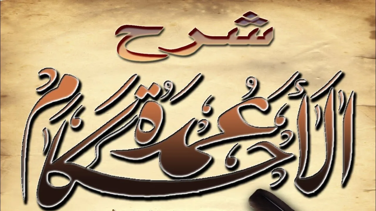 شرح عمدة الأحكام(٢٠)الشيخ عبدالله الغلفيص