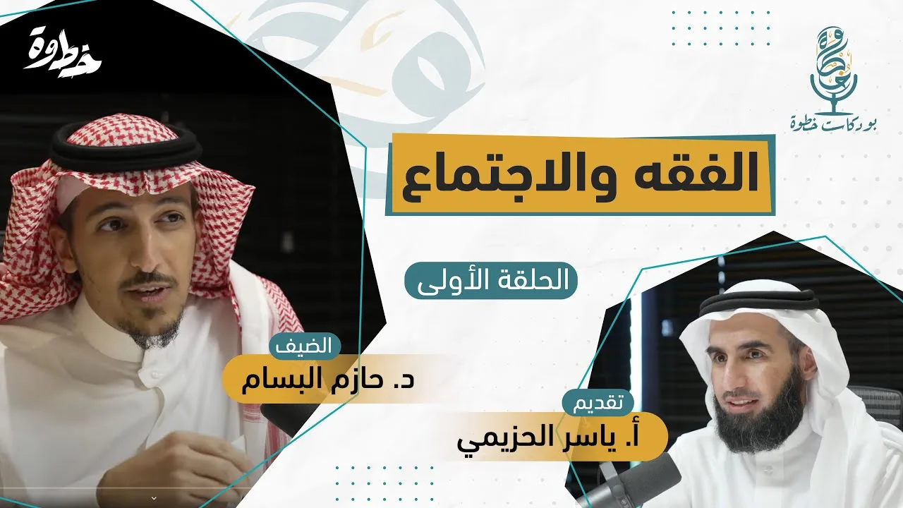 (١) الفقه والاجتماع | مع د. حازم البسام وأ. ياسر الحزيمي| الحلقة الأولى