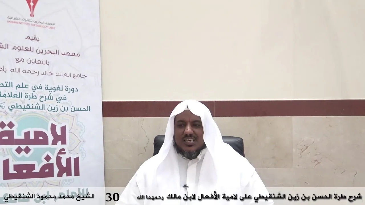 شرح طرة الحسن الشنقيطي على لامية الأفعال - 30 (الأخير) - الشيخ محمد محمود الشنقيطي