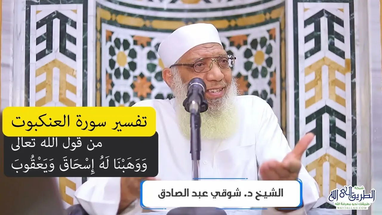 07 تفسير سورة العنكبوت من قول الله تعالى (ووهبنا له إسحاق ويعقوب) الآيات 27-32