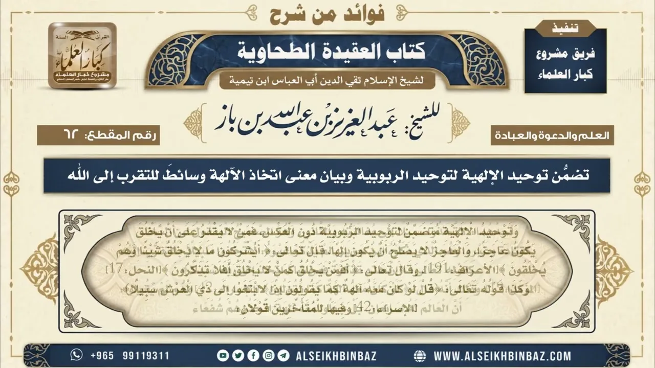 62  - تضمُّن توحيد الإلهية لتوحيد الربوبية وبيان معنى اتخاذ الآلهة وسائطَ للتقرب إلى الله