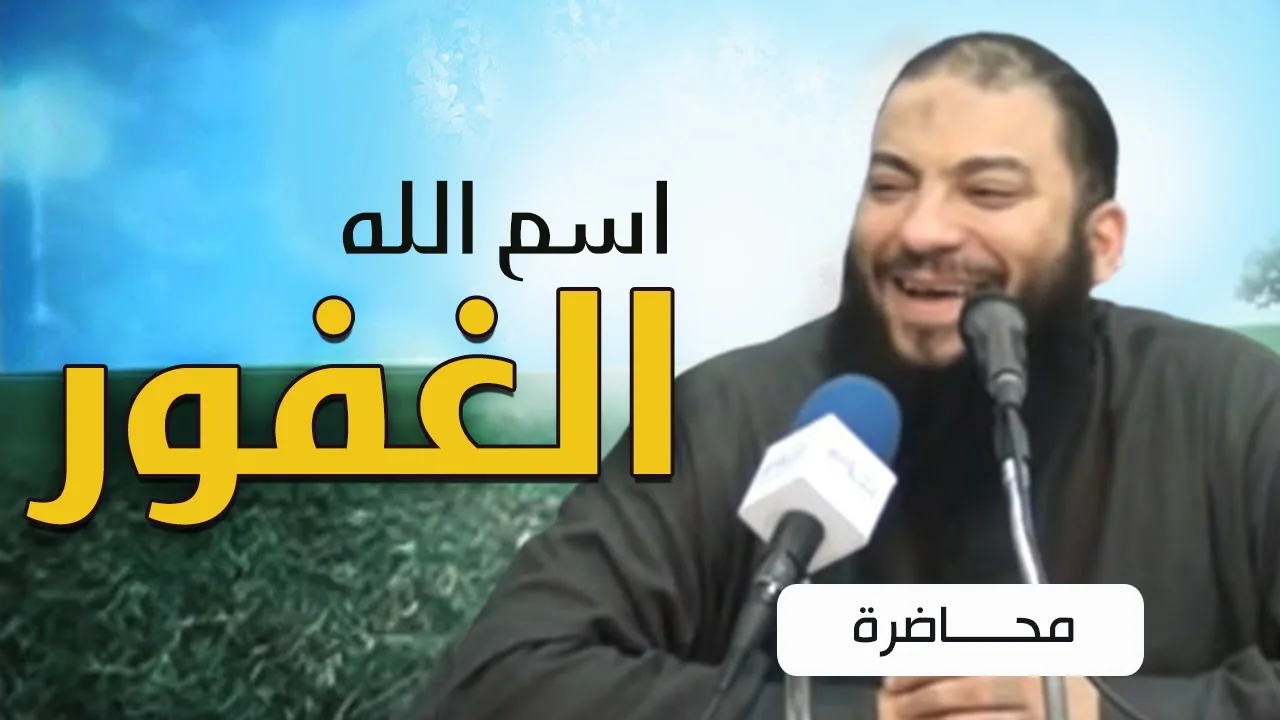 اسم الله الغفور | #محاضرة | د . حازم شومان
