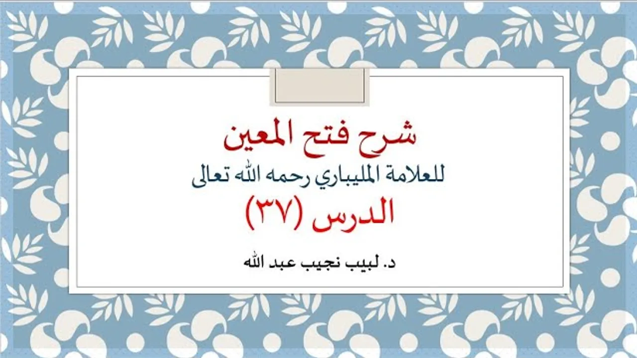 شرح فتح المعين للعلامة الفقيه المليباري - 37