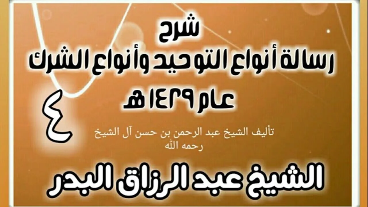 04 - شرح رسالة أنواع التوحيد وأنواع الشرك (عام 1429 هـ) - الشيخ عبد الرزاق البدر