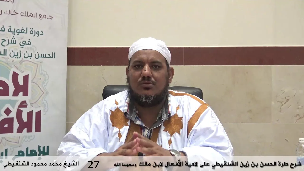 شرح طرة الحسن الشنقيطي على لامية الأفعال - 27 - الشيخ محمد محمود الشنقيطي