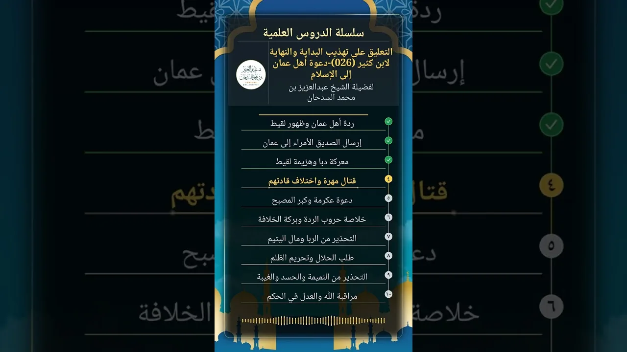 التعليق على تهذيب البداية والنهاية (026)-دعوة أهل عمان إلى الإسلام للشيخ عبدالعزيز السدحان