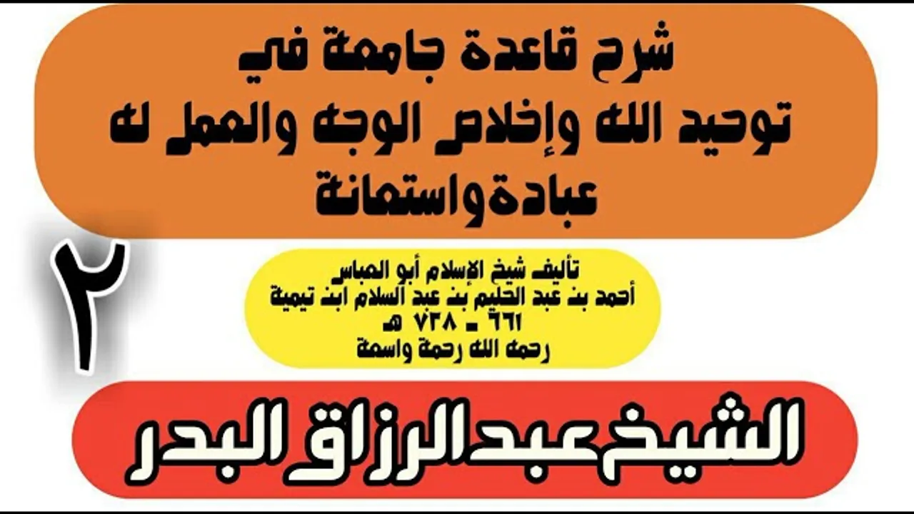 02 - شرح قاعدة جامعة في توحيد الله وإخلاص الوجه والعمل له عبادة واستعانة - الشيخ عبد الرزاق البدر