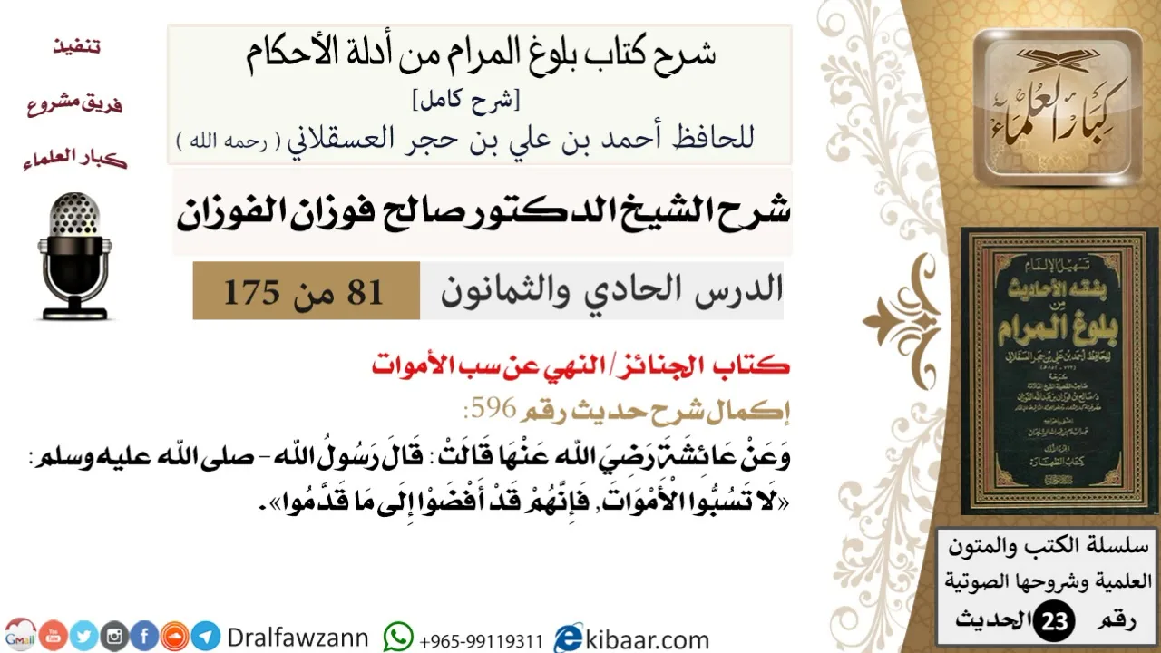 81 من 175 /شرح بلوغ المرام/الجنائز/صالح الفوزان/الحديث/كبار العلماء