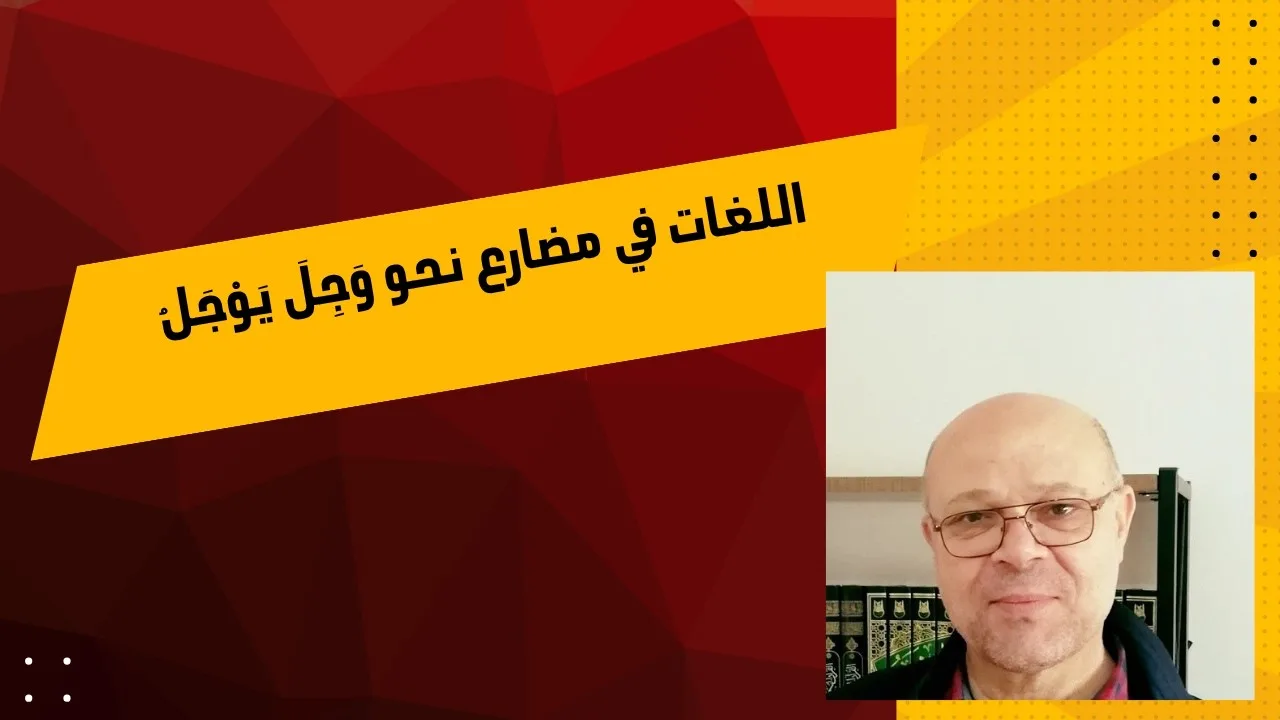 اللغات في مضارع نحو وَجِلَ يَوْجَلُ