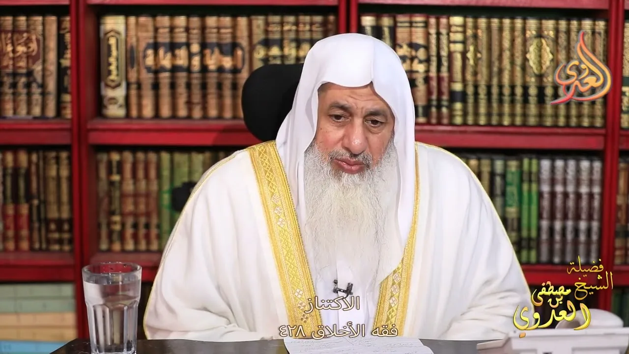 فقه الأخلاق ( 428 ) الاكتناز ـ الشيخ مصطفى العدوي