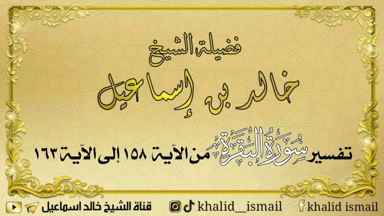 تفسير سورة البقرة من الآية ١٥٨ إلى ١٦٣ - لفضيلة الشيخ خالد إسماعيل
