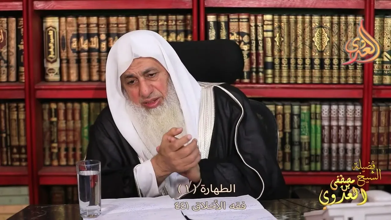 فقه الأخلاق ( 441 ) الطهارة 1 ـ الشيخ مصطفى العدوي