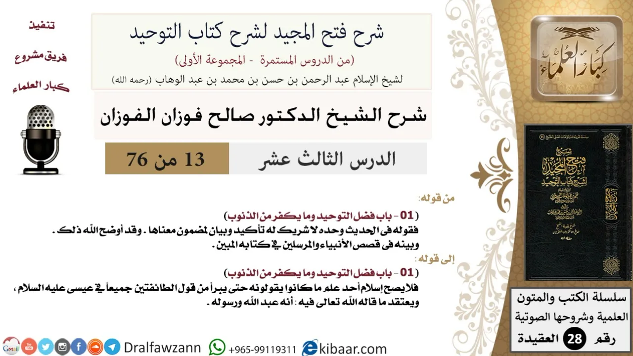 13 من 76/شرح فتح المجيد لشرح كتاب التوحيد/قصص الأنبياء والمرسلين/صالح الفوزان/العقيدة/كبار العلماء