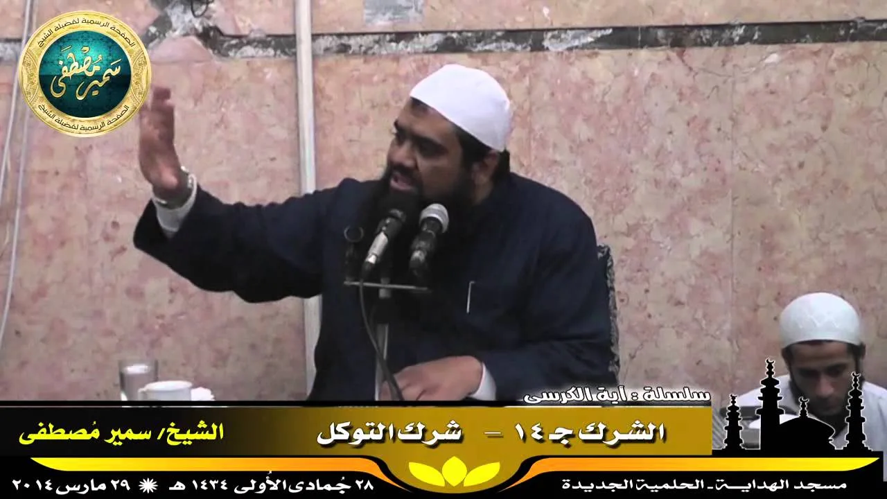 تفسير آية الكرسى ج ( 30 ) " الشرك جـ 14 " للشيخ سمير مصطفى