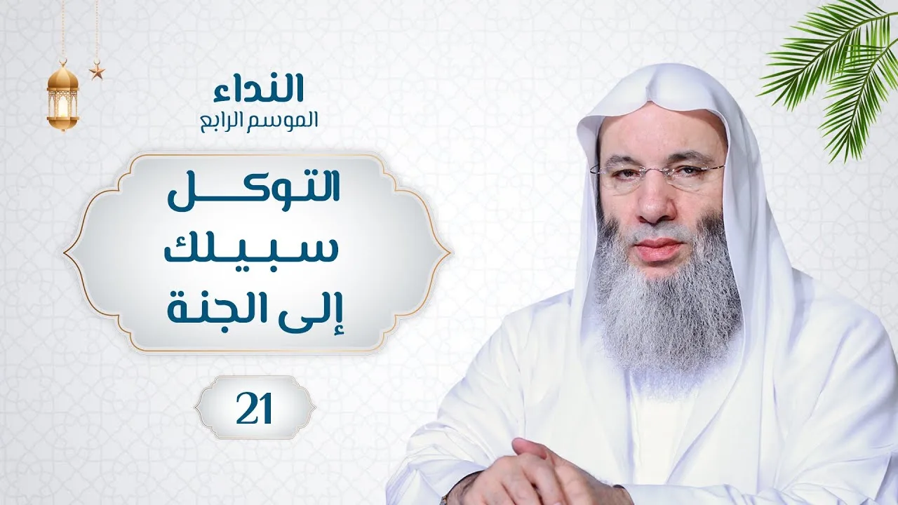 التوكل سبيلك إلى الجنة 🌙💙 حلقة 21 من برنامج النداء (الموسم الرابع) | الشيخ د. محمد حسان