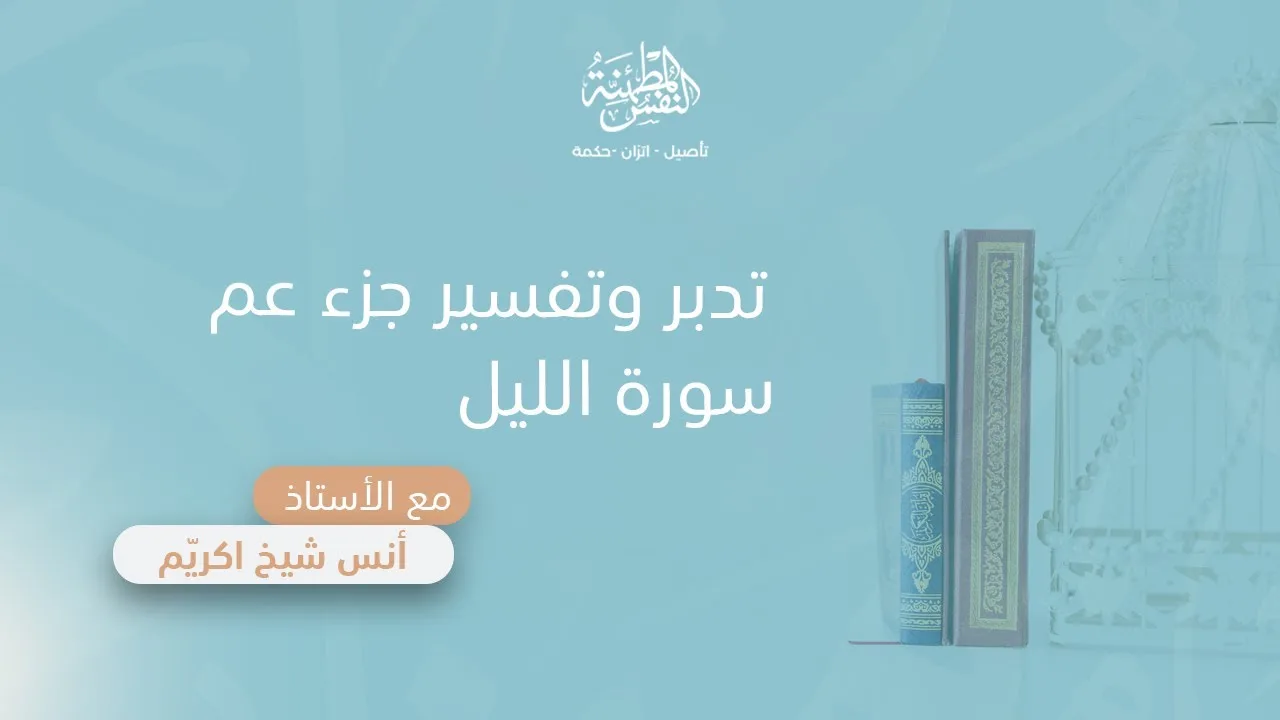 تدبر وتفسير سورة الليل | أ. أنس شيخ اكريّم