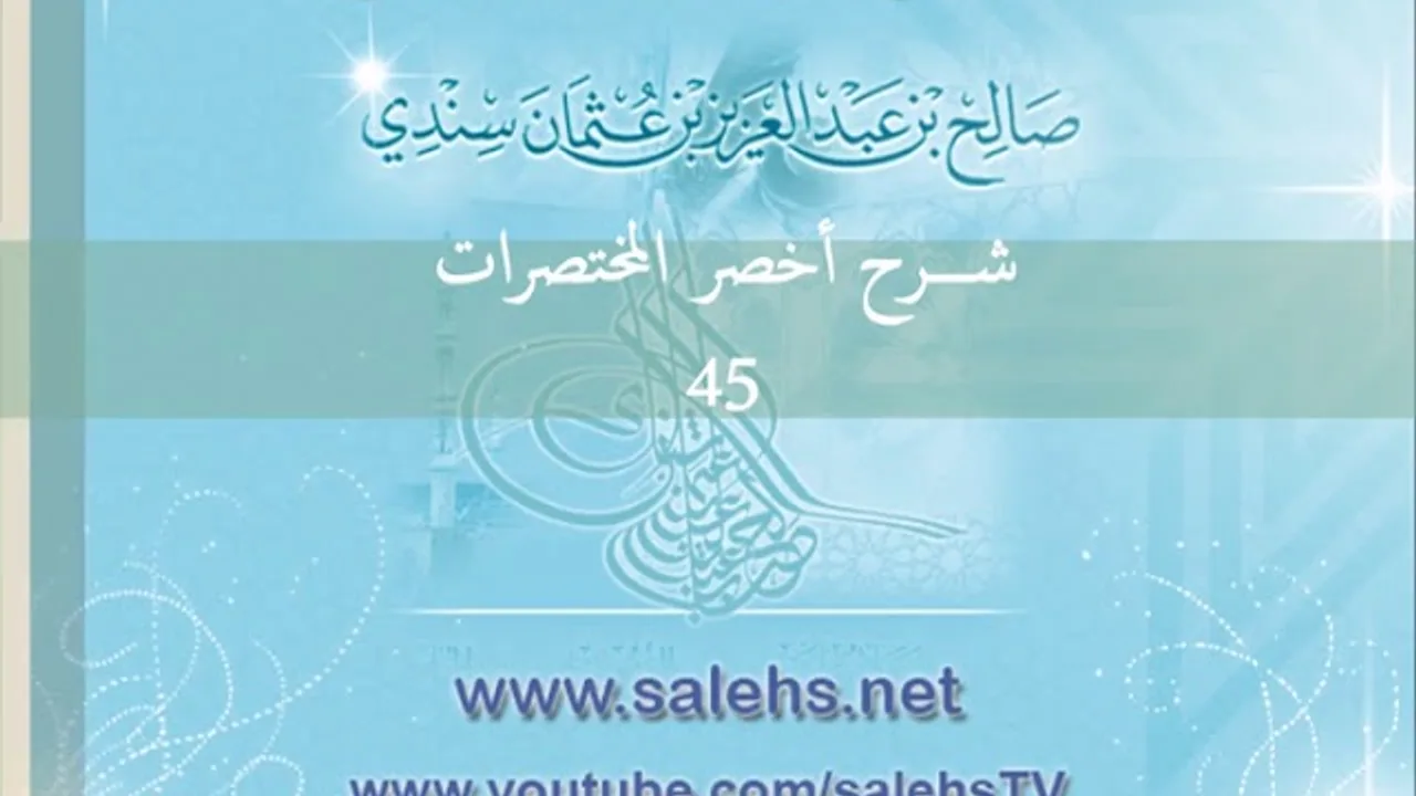 شرح أخصر المختصرات للشيخ صالح سندي 45