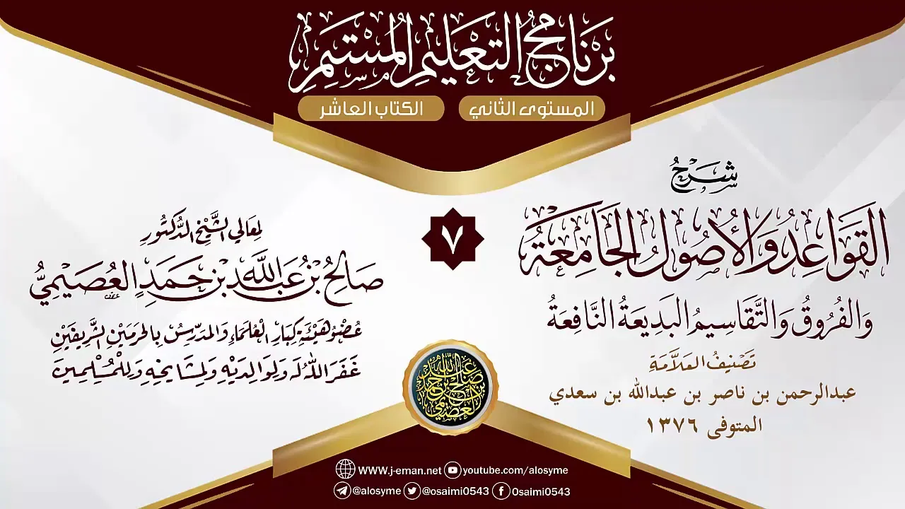 المجلس 7 من شرح (القواعد والأصول الجامعة) للعلامة ابن سعدي | الشيخ صالح العصيمي