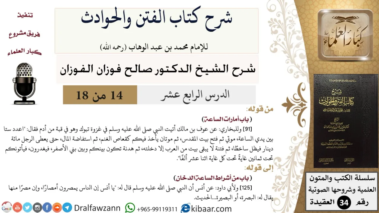 14 من 18 / شرح كتاب الفتن والحوادث / باب أمارات الساعة / صالح الفوزان / العقيدة / كبار العلماء