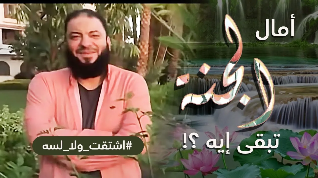أمال الجنة تبقى إيه ؟! | #اشتقت_ولا_لسه | د . حازم شومان