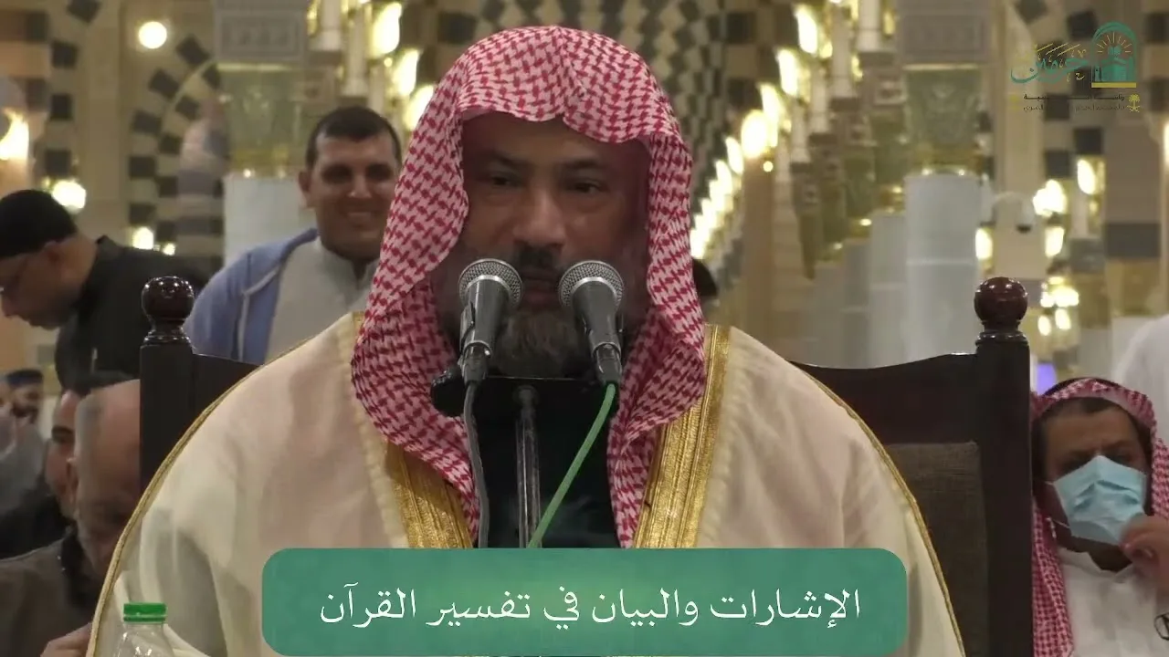 الإشارات والبيان في تفسير القرآن (٣١) | الشيخ يوسف الغفيص