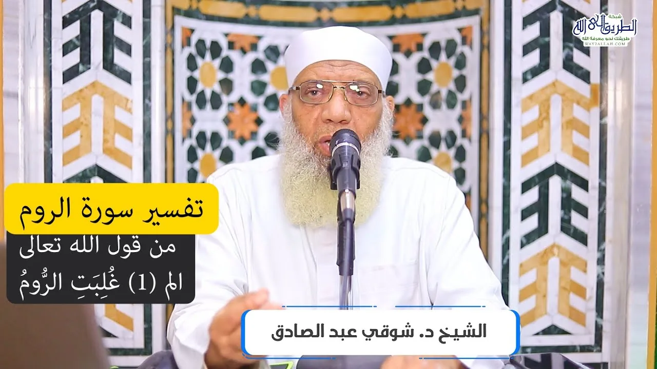 01 تفسير سورة الروم من قول الله تعالى (ألم * غلبت الروم) الآيات 1-6