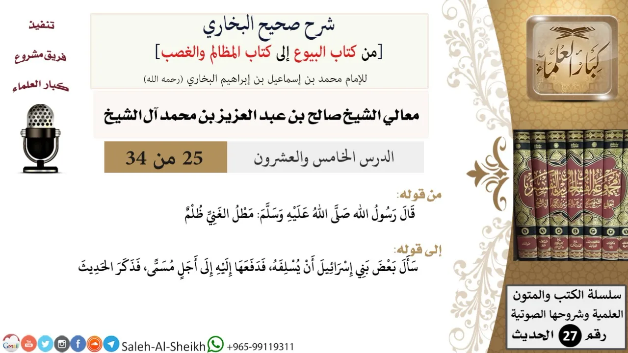 شرح صحيح البخاري [البيوع-المظالم والغصب] (25) لمعالي الشيخ صالح آل الشيخ - فقه - كبار العلماء
