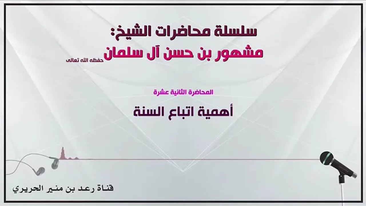 أهمية اتباع السنة // الشيخ مشهور بن حسن آل سلمان